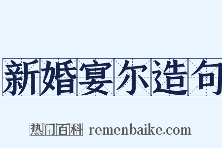 新婚宴尔造句是什么意思的图片